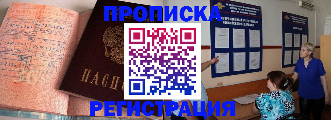 купить прописку в Дзержинске
